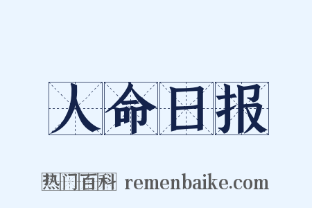 人命日报是什么意思的图片